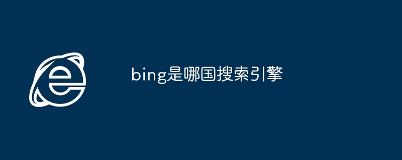 bing是哪国搜索引擎