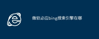微软必应bing搜索引擎在哪