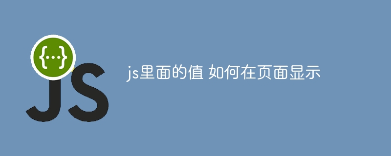 js里面的值 如何在页面显示