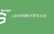 js如何判断字符串为空