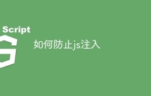 如何防止js注入