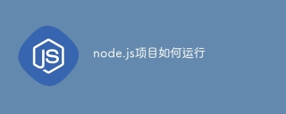node.js项目如何运行
