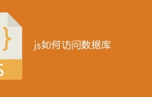 js如何访问数据库