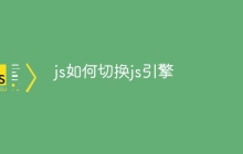 js如何切换js引擎