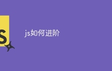 js如何进阶