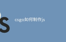 csgo如何制作js