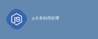js太多如何处理