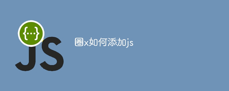 圈x如何添加js