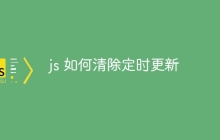 js 如何清除定时更新