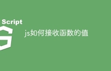 js如何接收函数的值