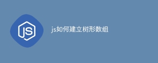 js如何建立树形数组