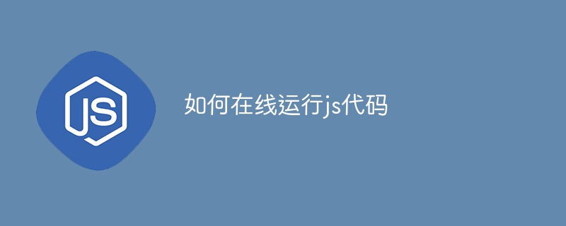 如何在线运行js代码