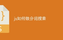 js如何做分词搜索