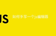 如何手写一个js编辑器