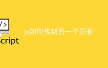 js如何传到另一个页面