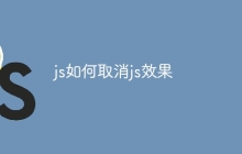 js如何取消js效果