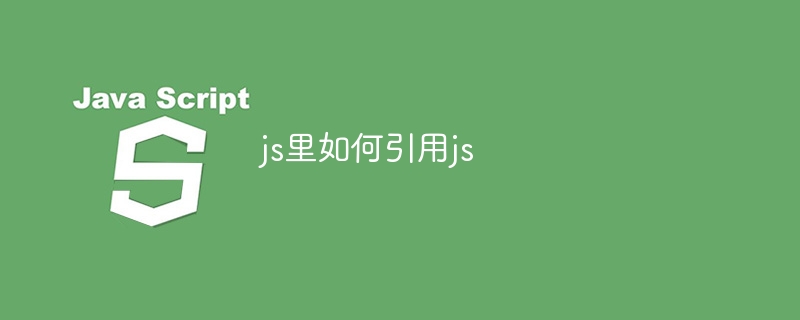 js里如何引用js