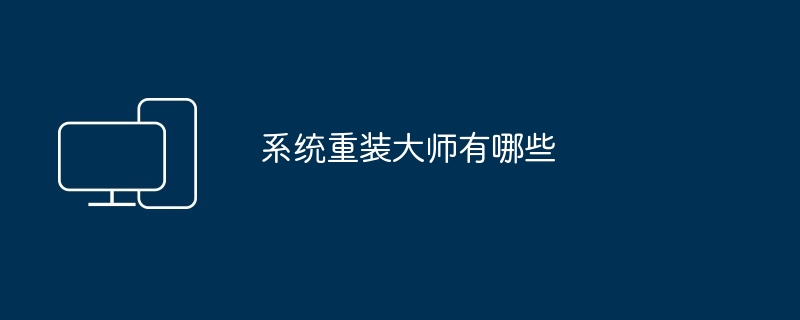 系统重装大师有哪些