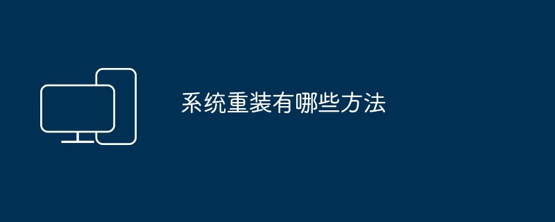 系统重装有哪些方法