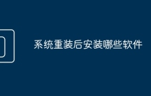 系统重装后安装哪些软件