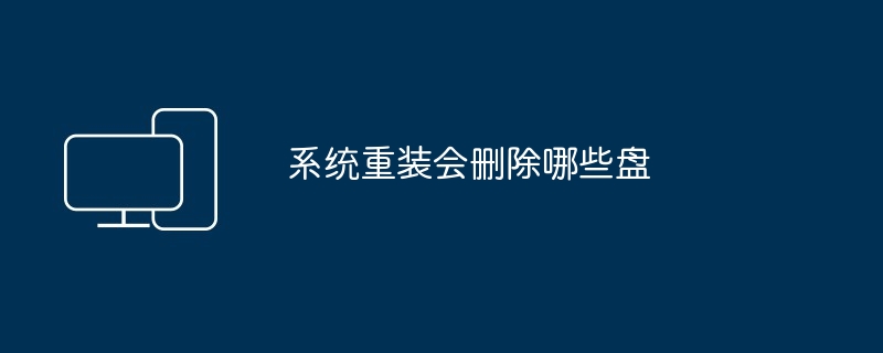 系统重装会删除哪些盘
