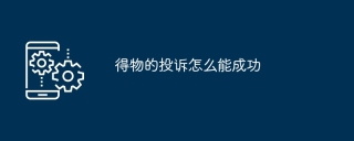 得物的投诉怎么能成功
