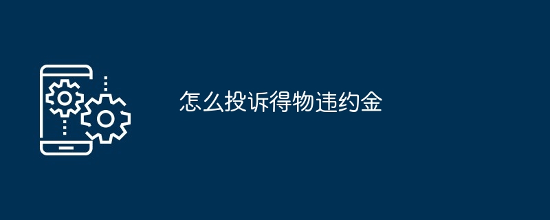 怎么投诉得物违约金