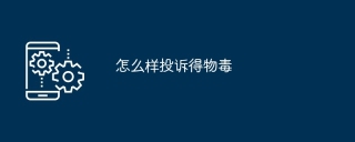 怎么样投诉得物毒