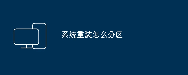 系统重装怎么分区
