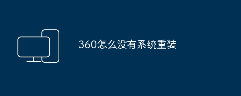 360怎么没有系统重装