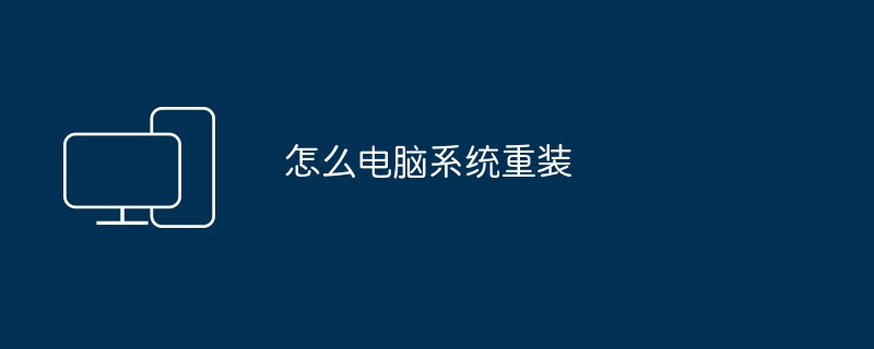 怎么电脑系统重装