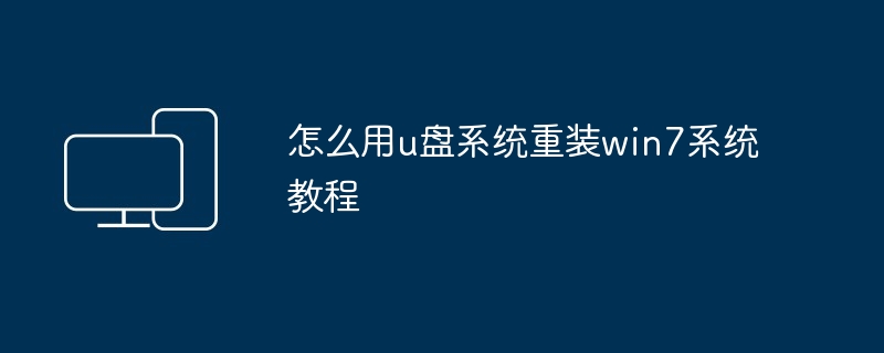 怎么用u盘系统重装win7系统教程
