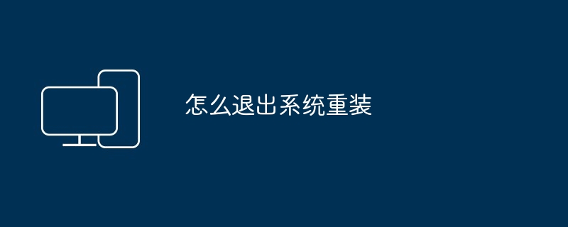 怎么退出系统重装