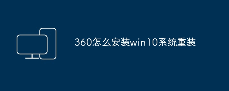 360怎么安装win10系统重装