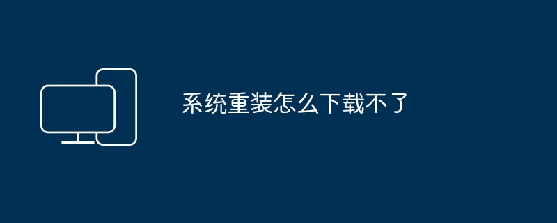系统重装怎么下载不了