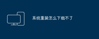 系统重装怎么下载不了