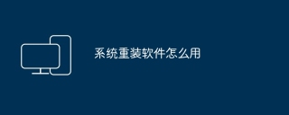 系统重装软件怎么用