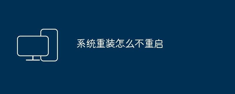 系统重装怎么不重启