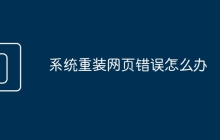 系统重装网页错误怎么办