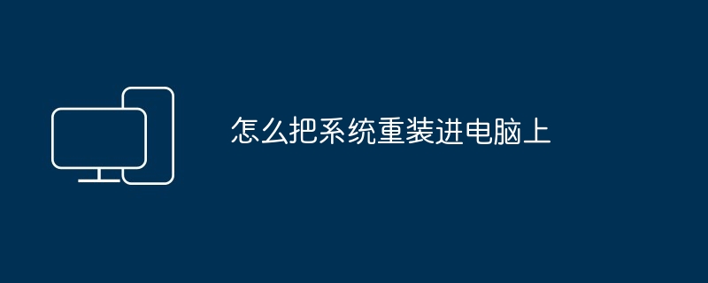 怎么把系统重装进电脑上