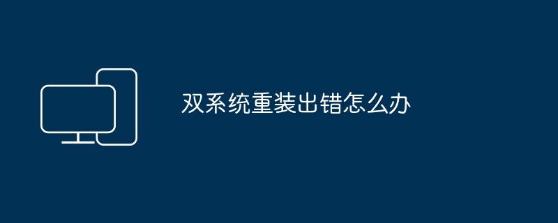 双系统重装出错怎么办