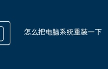 怎么把電腦系統(tǒng)重裝一下