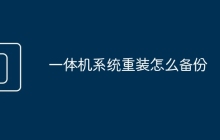 一體機(jī)系統(tǒng)重裝怎么備份