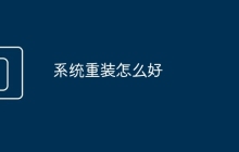 系統(tǒng)重裝怎么好