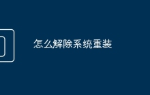 怎么解除系統(tǒng)重裝