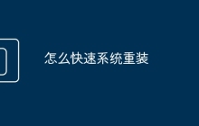 怎么快速系統(tǒng)重裝