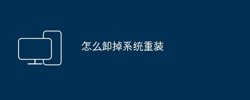 怎么卸掉系统重装