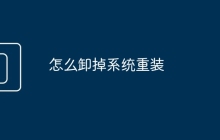 怎么卸掉系統(tǒng)重裝