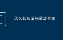 怎么卸載系統(tǒng)重裝系統(tǒng)