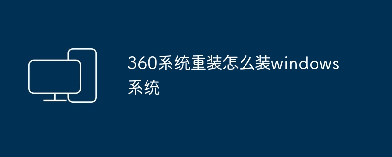 360系统重装怎么装windows系统